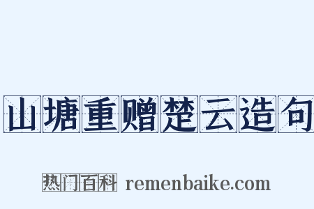 山塘重赠楚云造句是什么意思的图片